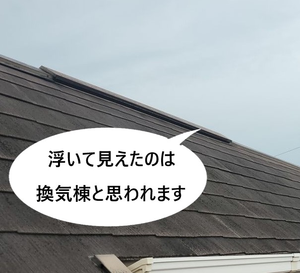 棟板金が浮いて見える原因　換気棟